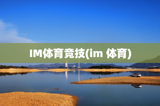 IM体育竞技(im 体育)