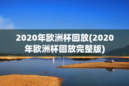 2020年欧洲杯回放(2020年欧洲杯回放完整版)