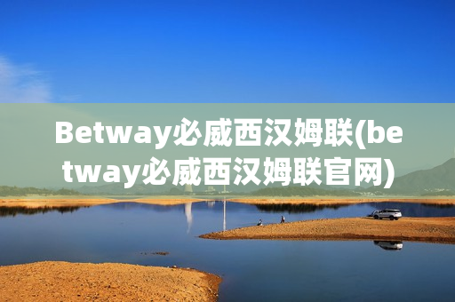 Betway必威西汉姆联(betway必威西汉姆联官网)