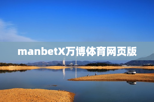 manbetX万博体育网页版