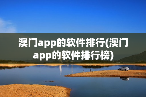 澳门app的软件排行(澳门app的软件排行榜)