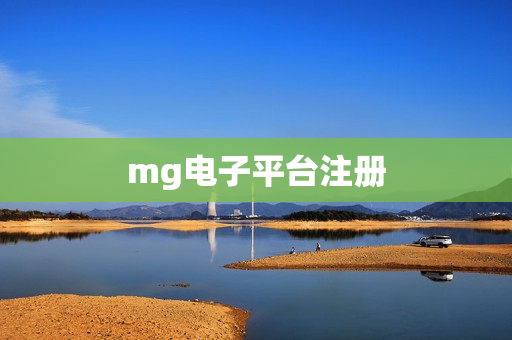 mg电子平台注册