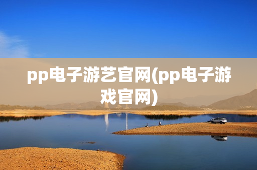 pp电子游艺官网(pp电子游戏官网)