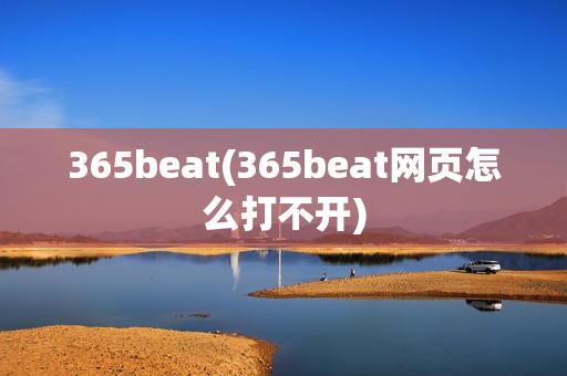 365beat(365beat网页怎么打不开)