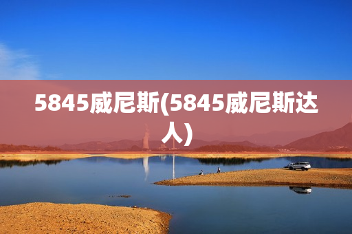 5845威尼斯(5845威尼斯达人)