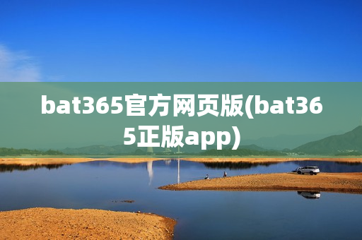 bat365官方网页版(bat365正版app)