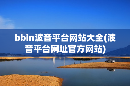 bbin波音平台网站大全(波音平台网址官方网站)