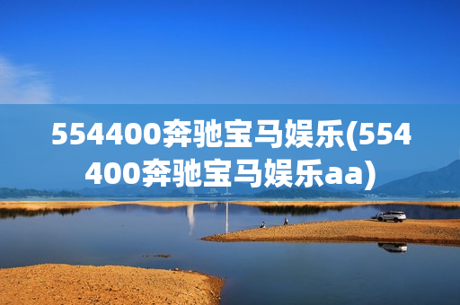 554400奔驰宝马娱乐(554400奔驰宝马娱乐aa)