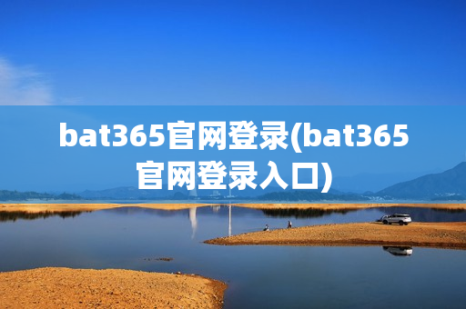 bat365官网登录(bat365官网登录入口)