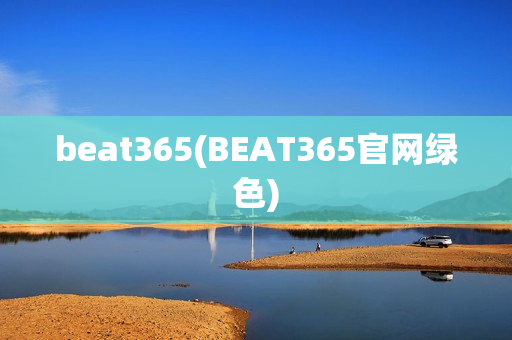 beat365(BEAT365官网绿色)