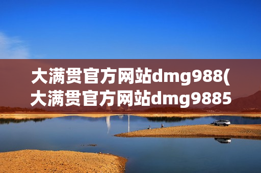 大满贯官方网站dmg988(大满贯官方网站dmg9885)