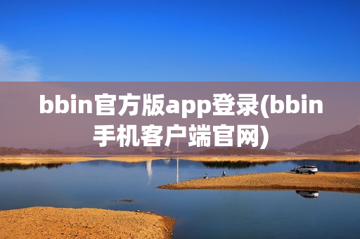 bbin官方版app登录(bbin手机客户端官网)