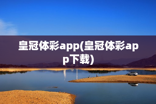 皇冠体彩app(皇冠体彩app下载)