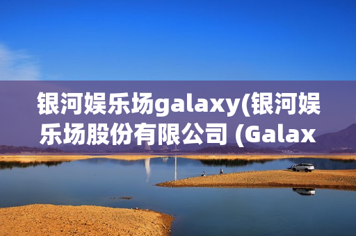 银河娱乐场galaxy(银河娱乐场股份有限公司 (Galaxy))