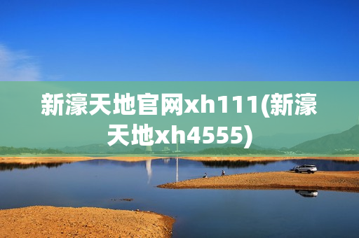 新濠天地官网xh111(新濠天地xh4555)