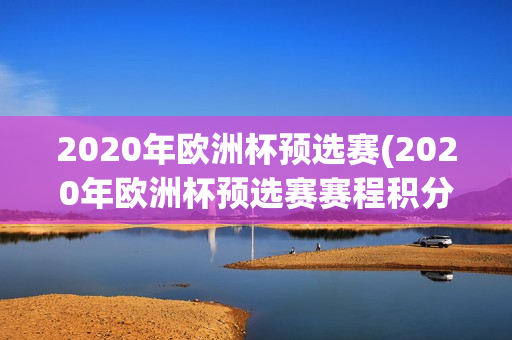 2020年欧洲杯预选赛(2020年欧洲杯预选赛赛程积分)