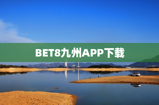 BET8九州APP下载