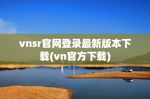 vnsr官网登录最新版本下载(vn官方下载)