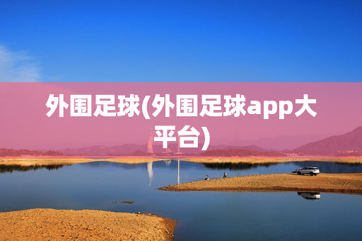 外围足球(外围足球app大平台)