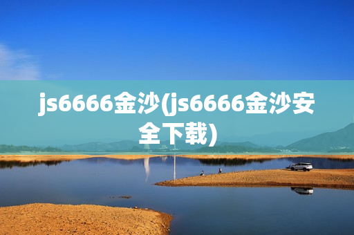 js6666金沙(js6666金沙安全下载)