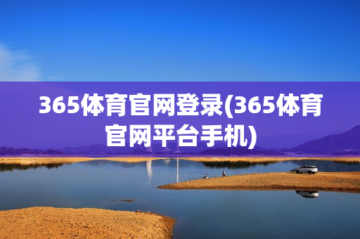 365体育官网登录(365体育官网平台手机)