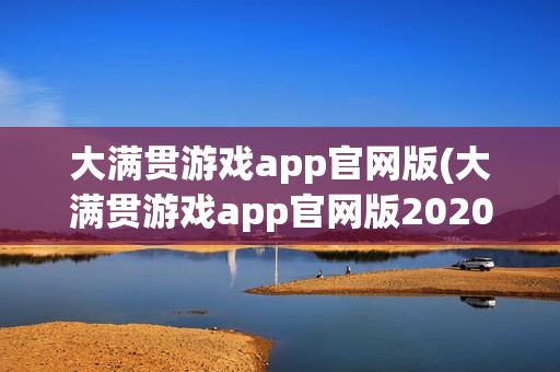 大满贯游戏app官网版(大满贯游戏app官网版2020)