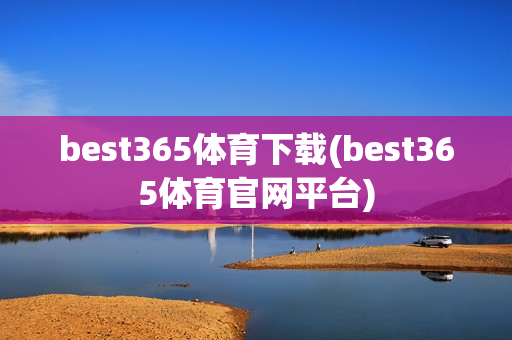 best365体育下载(best365体育官网平台)