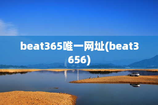 beat365唯一网址(beat3656)