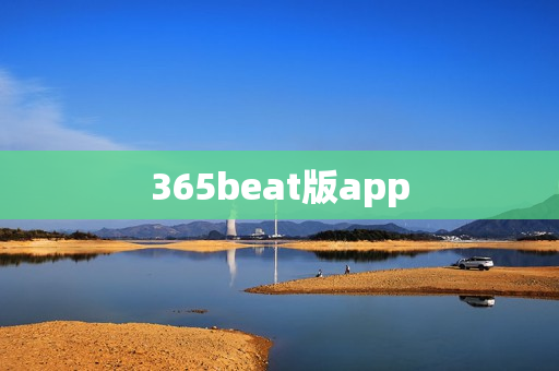 365beat版app