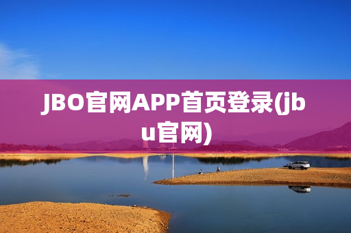 JBO官网APP首页登录(jbu官网)