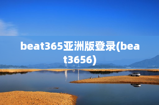 beat365亚洲版登录(beat3656)