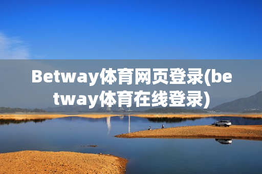 Betway体育网页登录(betway体育在线登录)