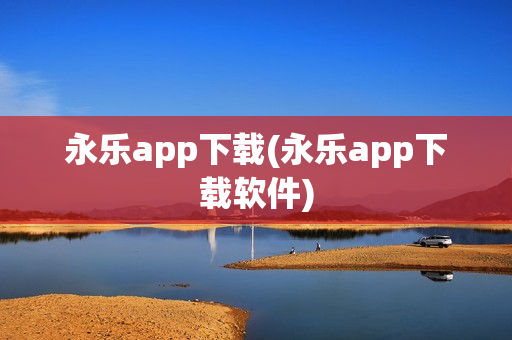 永乐app下载(永乐app下载软件)