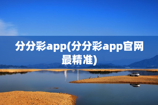 分分彩app(分分彩app官网最精准)