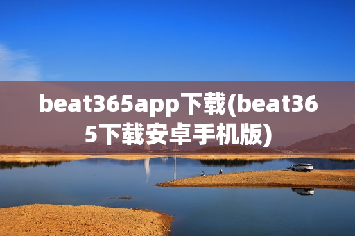 beat365app下载(beat365下载安卓手机版)