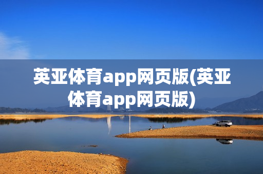 英亚体育app网页版(英亚体育app网页版)