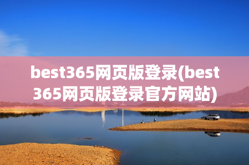 best365网页版登录(best365网页版登录官方网站)