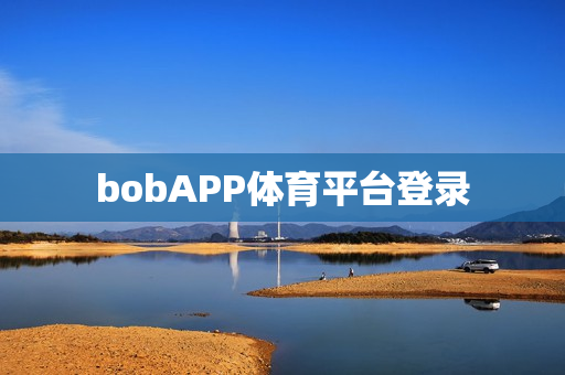 bobAPP体育平台登录