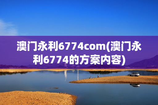 澳门永利6774com(澳门永利6774的方案内容)