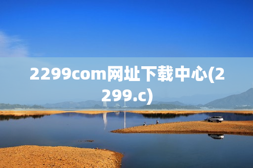 2299com网址下载中心(2299.c)