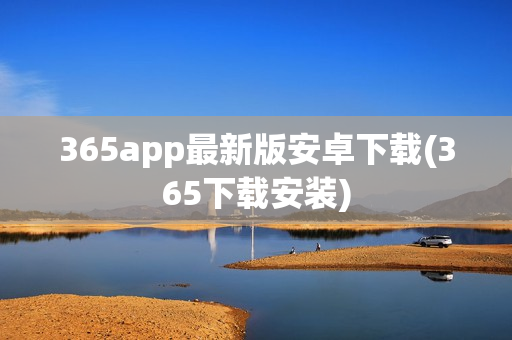 365app最新版安卓下载(365下载安装)