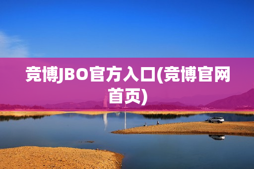 竞博JBO官方入口(竞博官网首页)