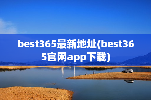 best365最新地址(best365官网app下载)