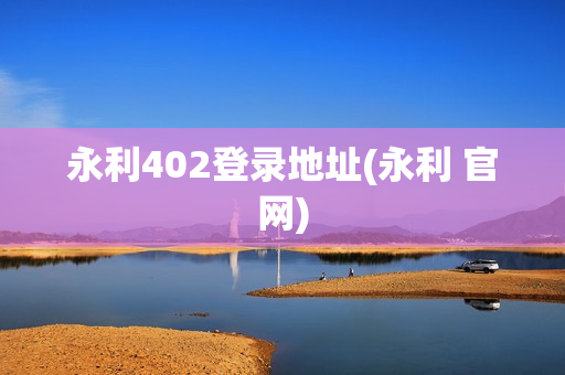 永利402登录地址(永利 官网)