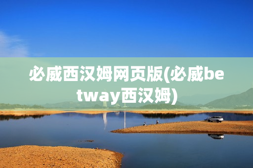 必威西汉姆网页版(必威betway西汉姆)