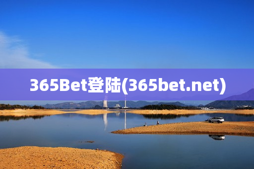 365Bet登陆(365bet.net)