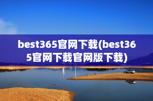 best365官网下载(best365官网下载官网版下载)