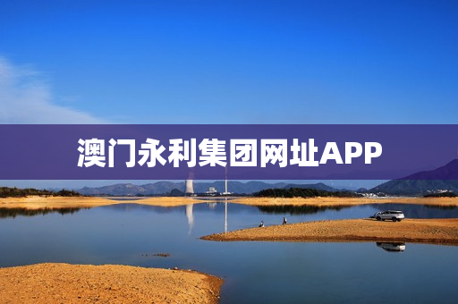 澳门永利集团网址APP