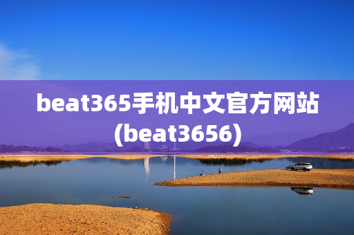 beat365手机中文官方网站(beat3656)