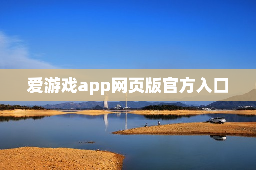 爱游戏app网页版官方入口